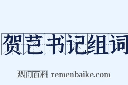 贺芑书记组词是什么意思的图片